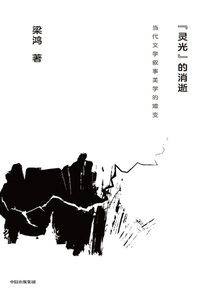 “靈光”的消逝:當(dāng)代文學(xué)敘事美學(xué)的嬗變(第二版)