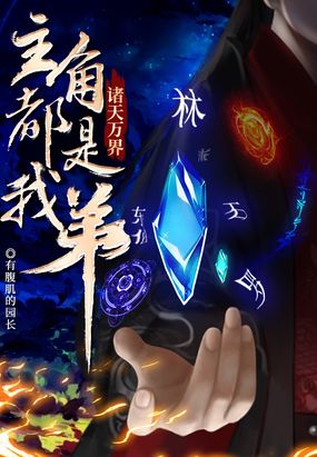 诸天万界:主角都是我弟在线阅读