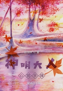 神明大人心狠手辣