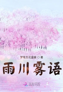 雨川霧語