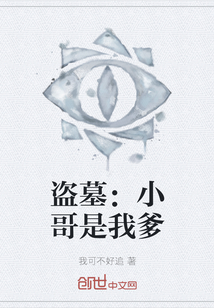 盜墓：小哥是我爹