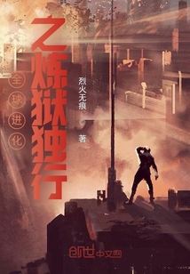 全球进化之炼狱独行