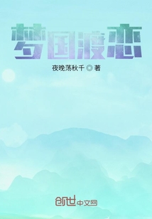 夢國渡戀
