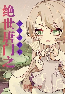 绝世唐门之龙皇龙逍遥