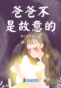 爸爸不是故意的