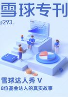 雪球专刊293期：雪球达人秀 V——8位基金达人的真实故事在线阅读