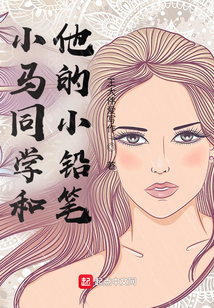 小馬同學和他的小鉛筆