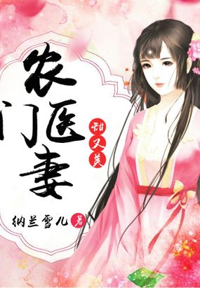 农门医妻甜又美在线阅读