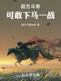 前方斗帝可敢下马一战