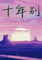 十年別在線閱讀