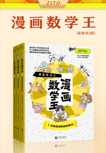 漫畫數學王（套裝共3冊）
