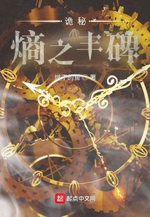 詭秘：熵之豐碑