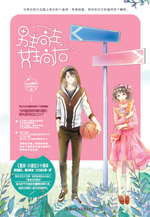 男生向左，女生向右