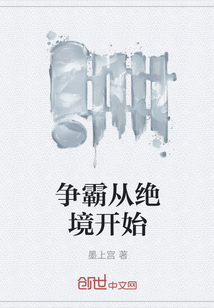 爭霸從絕境開始
