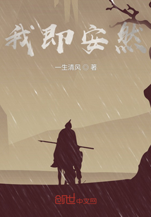我即安然