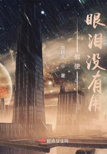 假使眼淚沒(méi)有用