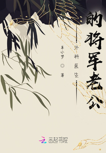 外科醫生的大佬老公