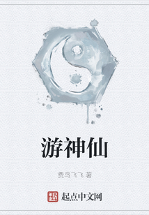 游神仙