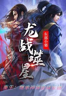 龙战噬星