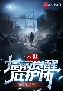末世,提前覺醒庇護(hù)所