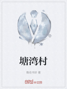 塘灣村