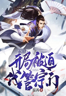 玄幻：開局被迫代管宗門！