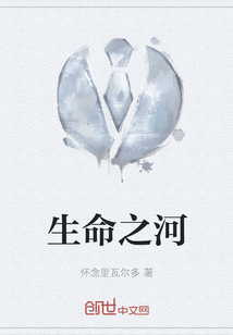 生命之河