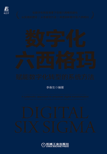 数字化六西格玛:赋能数字化转型的系统方法