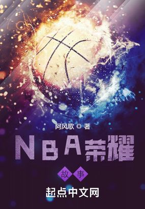 NBA荣耀故事在线阅读