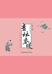 中醫經典故事繪本：杏林春暖