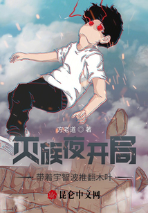滅族夜開局，帶著宇智波推翻木葉