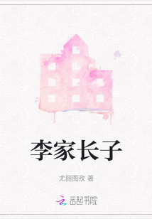 李家長子