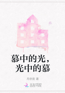 慕中的光，光中的慕