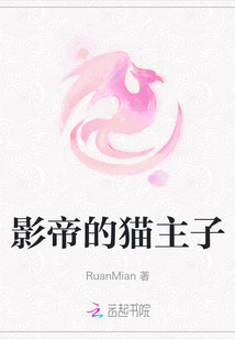影帝的貓主子