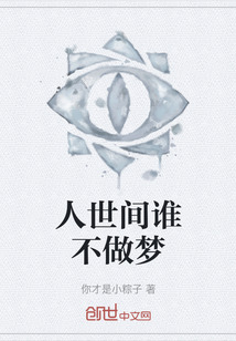 人世間誰不做夢(mèng)