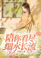 陪你看盡細水長流在線閱讀