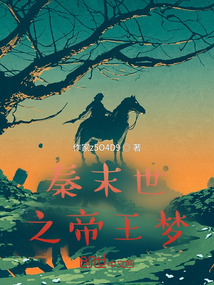 秦末世之帝王夢