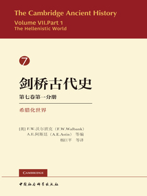 劍橋古代史(第七卷·第一分冊):希臘化世界