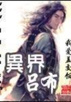 異界呂布在線閱讀