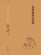 洛阳伽蓝记校释(周祖谟文集·第七卷)在线阅读