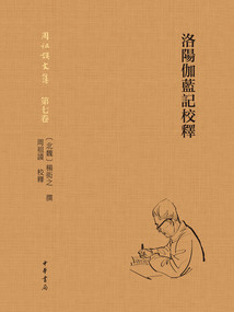 洛陽伽藍記校釋(周祖謨文集·第七卷)