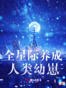 全星際養成人類幼崽