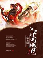 江南明月塞上柳在線閱讀