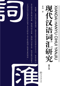 現(xiàn)代漢語詞匯研究（修訂本）