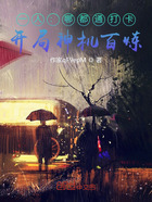 一人：哪都通打卡，開局神機百煉在線閱讀