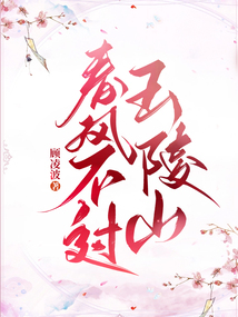 春风不过玉陵山