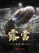 露營：未來篇在線閱讀