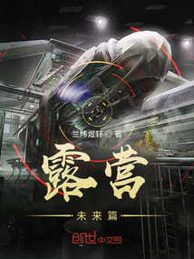 露營(yíng)：未來篇