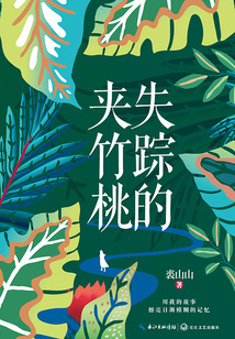 失蹤的夾竹桃