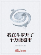 我在斗羅開了個(gè)萬(wàn)能超市在線閱讀